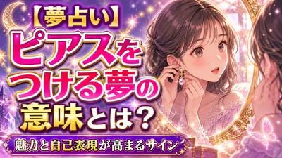 【夢占い】ピアスをつける夢の意味とは？魅力と自己表現が高まるサイン