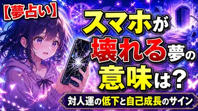 【夢占い】スマホが壊れる夢の意味は？対人運の低下と自己成長のサイン