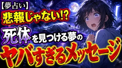 【夢占い】悲報じゃない！？ 死体を見つける夢のヤバすぎるメッセージ