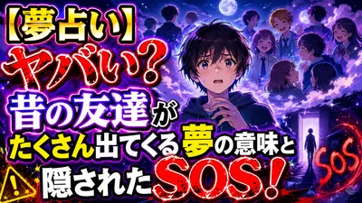 【夢占い】ヤバい？昔の友達がたくさん出てくる夢の意味と隠されたSOS！