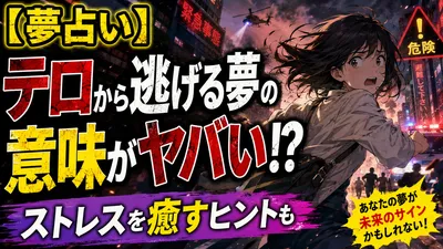 【夢占い】テロから逃げる夢の意味がヤバい！？ストレスを癒すヒントも
