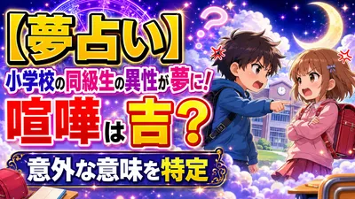 【夢占い】小学校の同級生の異性が夢に！喧嘩は吉？意外な意味を特定