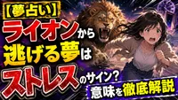 【夢占い】ライオンから逃げる夢はストレスのサイン？意味を徹底解説