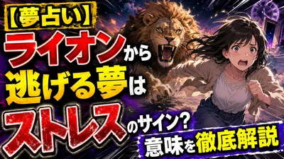 【夢占い】ライオンから逃げる夢はストレスのサイン？意味を徹底解説