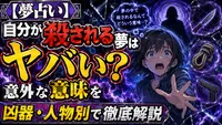 【夢占い】自分が殺される夢はヤバい？意外な意味を凶器・人物別で徹底解説