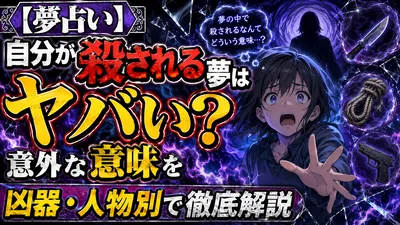 【夢占い】自分が殺される夢はヤバい？意外な意味を凶器・人物別で徹底解説
