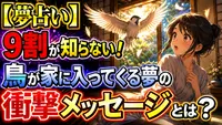 【夢占い】 9割が知らない！鳥が家に入ってくる夢の衝撃メッセージとは？