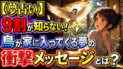 【夢占い】 9割が知らない！鳥が家に入ってくる夢の衝撃メッセージとは？