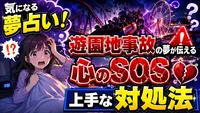 気になる夢占い！遊園地事故の夢が伝える心のSOSと上手な対処法