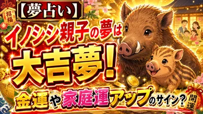 【夢占い】イノシシ親子の夢は大吉夢！金運や家庭運アップのサイン？