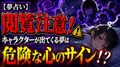 【夢占い】閲覧注意！キャラクターが出てくる夢は危険な心のサイン！？