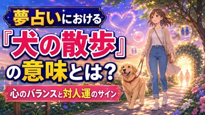 夢占いにおける「犬の散歩」の意味とは？心のバランスと対人運のサイン