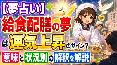 【夢占い】給食配膳の夢は運気上昇のサイン？意味と状況別の解釈を解説