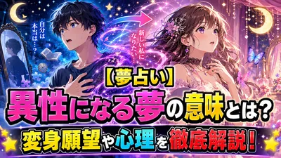 【夢占い】異性になる夢の意味とは？変身願望や心理を徹底解説！