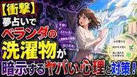 【衝撃】夢占いでベランダの洗濯物が暗示するヤバい心理と対策！