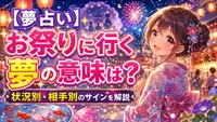【夢占い】お祭りに行く夢の意味は？状況別・相手別のサインを解説