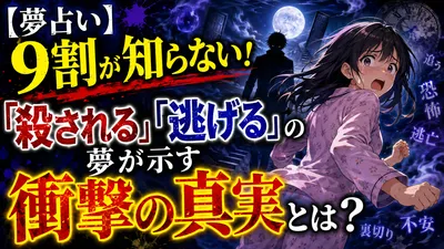 【夢占い】9割が知らない！「殺される」「逃げる」の夢が示す衝撃の真実とは？