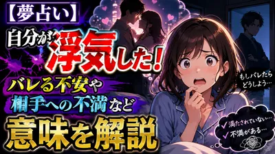 【夢占い】自分が浮気した！バレる不安や相手への不満など意味を解説
