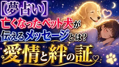 【夢占い】亡くなったペット犬が伝えるメッセージとは？愛情と絆の証