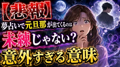 【悲報】夢占いで元旦那が出てくるのは未練じゃない？意外すぎる意味