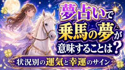 夢占いで乗馬の夢が意味することは？状況別の運気と幸運のサイン