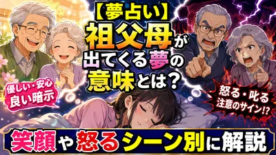 【夢占い】祖父母が出てくる夢の意味とは？笑顔や怒るシーン別に解説