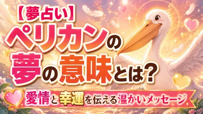 【夢占い】ペリカンの夢の意味とは？愛情と幸運を伝える温かいメッセージ
