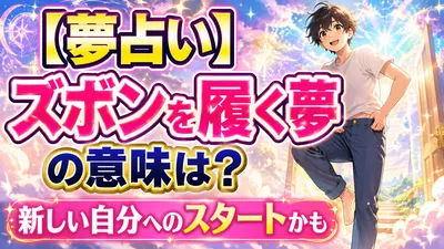 【夢占い】ズボンを履く夢の意味は？新しい自分へのスタートかも
