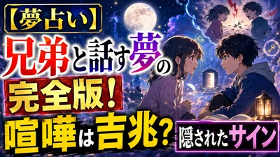 【夢占い】兄弟と話す夢の完全版！喧嘩は吉兆？隠されたサイン