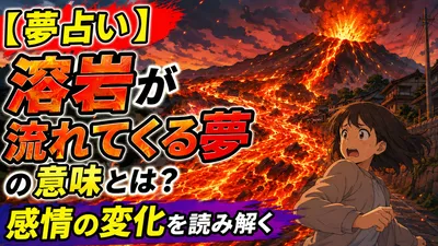 【夢占い】溶岩が流れてくる夢の意味とは？感情の変化を読み解く
