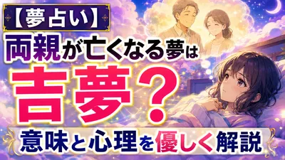 【夢占い】両親が亡くなる夢は吉夢？意味と心理を優しく解説