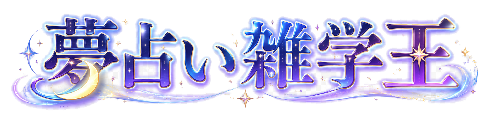 夢占い雑学王
