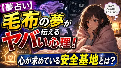 【夢占い】毛布の夢が伝えるヤバい心理！心が求めている安全基地とは？