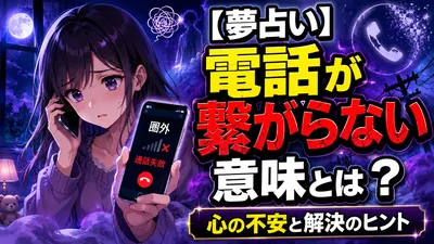 【夢占い】電話が繋がらない意味とは？心の不安と解決のヒント！