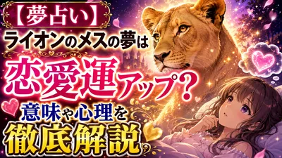 【夢占い】ライオンのメスの夢は恋愛運アップ？意味や心理を徹底解説