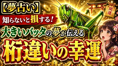 【夢占い】知らないと損する！大きいバッタの夢が伝える桁違いの幸運