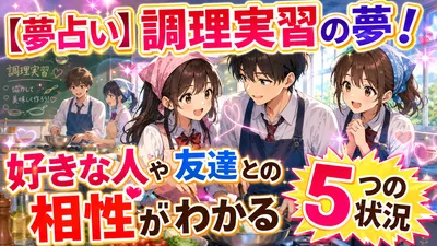 【夢占い】調理実習の夢！好きな人や友達との相性がわかる5つの状況