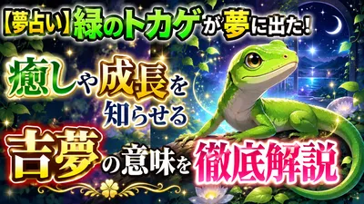 【夢占い】緑のトカゲが夢に出た！癒しや成長を知らせる吉夢の意味を徹底解説
