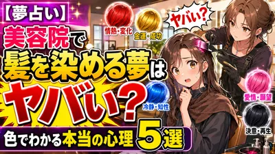 【夢占い】美容院で髪を染める夢はヤバい？色でわかる本当の心理5選