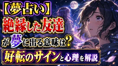 【夢占い】絶縁した友達が夢に出る意味は？好転のサインと心理を解説