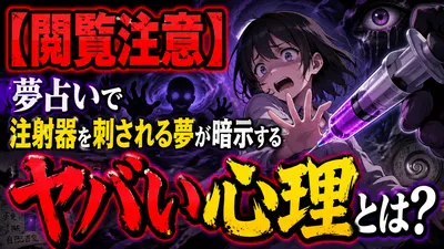 【閲覧注意】夢占いで注射器を刺される夢が暗示するヤバい心理とは？