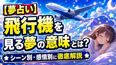 【夢占い】飛行機を見る夢の意味とは？シーン別・感情別に徹底解説