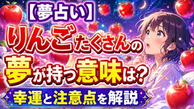 【夢占い】りんごたくさんの夢が持つ意味は？幸運と注意点を解説