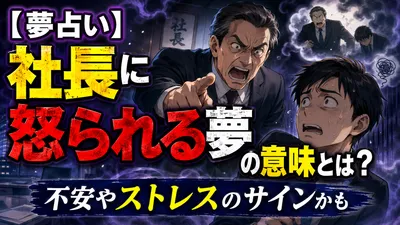 【夢占い】社長に怒られる夢の意味とは？不安やストレスのサインかも
