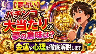 【夢占い】パチンコで大当たりの夢の意味は？金運や心理を徹底解説します