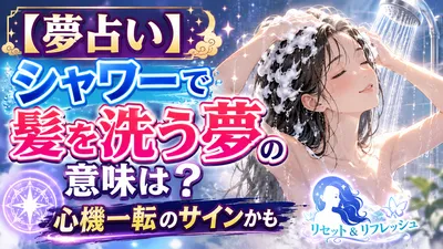 【夢占い】シャワーで髪を洗う夢の意味は？心機一転のサインかも
