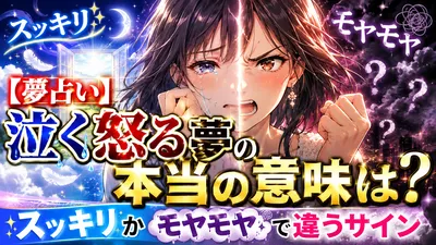 【夢占い】泣く怒る夢の本当の意味は？スッキリかモヤモヤで違うサイン