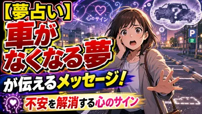 【夢占い】車がなくなる夢が伝えるメッセージ！不安を解消する心のサイン