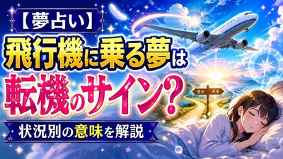 【夢占い】飛行機に乗る夢は転機のサイン？状況別の意味を解説