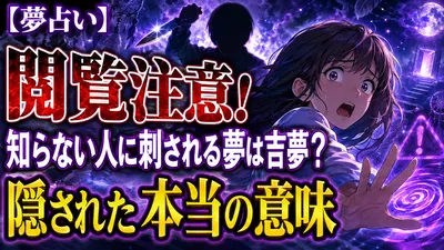 【夢占い】閲覧注意！知らない人に刺される夢は吉夢？隠された本当の意味